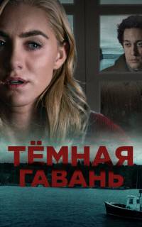 смотреть Темная гавань