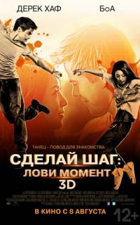 смотреть Сделай шаг: Лови момент