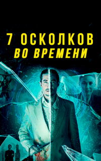 смотреть 7 осколков во времени
