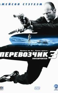 смотреть Перевозчик 3