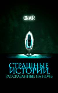 Страшные истории, рассказанные на ночь