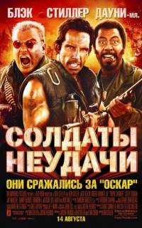 Солдаты неудачи