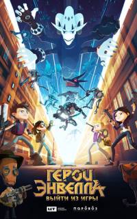 Герои Энвелла: Выйти из игры