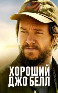 смотреть Хороший Джо Белл