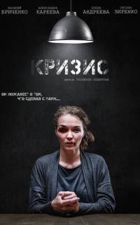 Кризис