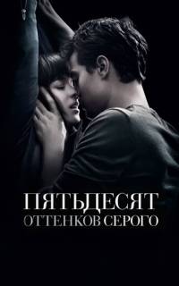 Пятьдесят оттенков серого