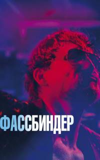 Фассбиндер