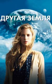 смотреть Другая Земля