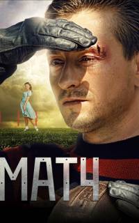 Матч	