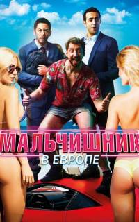 смотреть Мальчишник в Европе