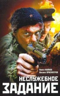 Неслужебное задание