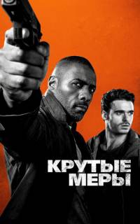 Крутые меры
