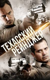 смотреть Техасский рейнджер