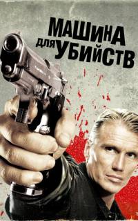 Машина для убийств