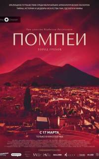 Помпеи: Город грехов