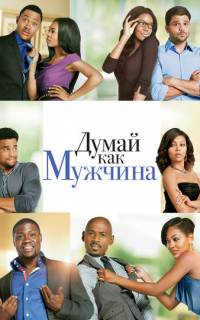 Думай, как мужчина
