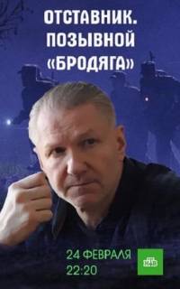 Отставник. Позывной «бродяга»
