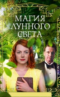 Магия лунного света
