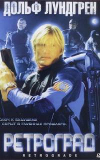 Ретроград