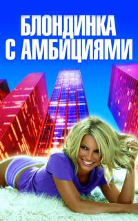 смотреть Блондинка с амбициями
