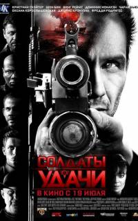 Солдаты удачи