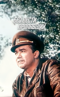 смотреть Без вести пропавший