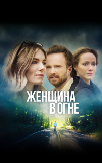 Женщина в огне