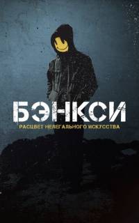 Бэнксси