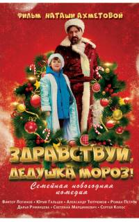 Здравствуй, Дедушка Мороз!