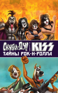 Скуби-Ду и KISS: Тайна рок-н-ролла