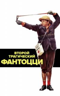 Второй трагический Фантоцци