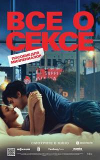 Всё о сексе