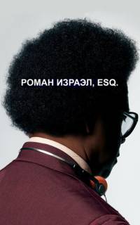 смотреть Роман Израэл, Esq.