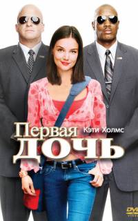 Первая дочь
