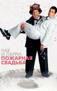 Чак и Ларри: Пожарная свадьба