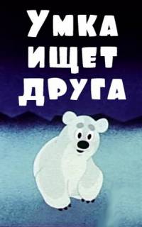 смотреть Умка ищет друга