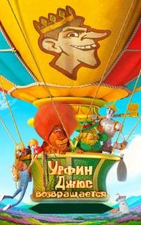 Урфин Джюс возвращается