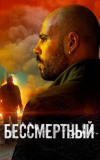 Бессмертный