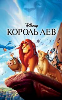 смотреть Король Лев