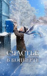 Счастье в конверте
