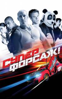 Суперфорсаж!
