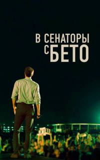 В сенаторы с Бето