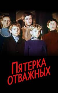 смотреть Пятерка отважных