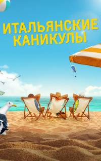 Итальянские каникулы