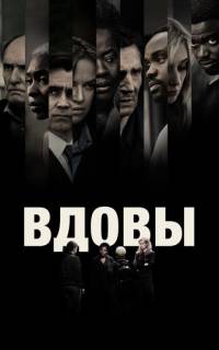 Вдовы
