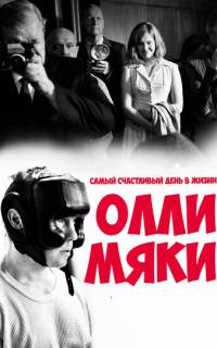 Самый счастливый день в жизни Олли Мяки