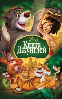 Книга джунглей