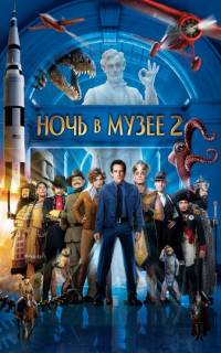 Ночь в музее 2