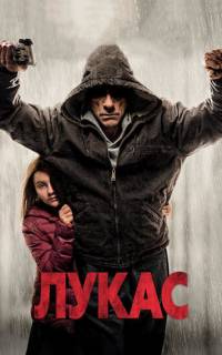 Лукас