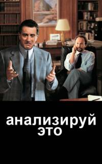 Анализируй это